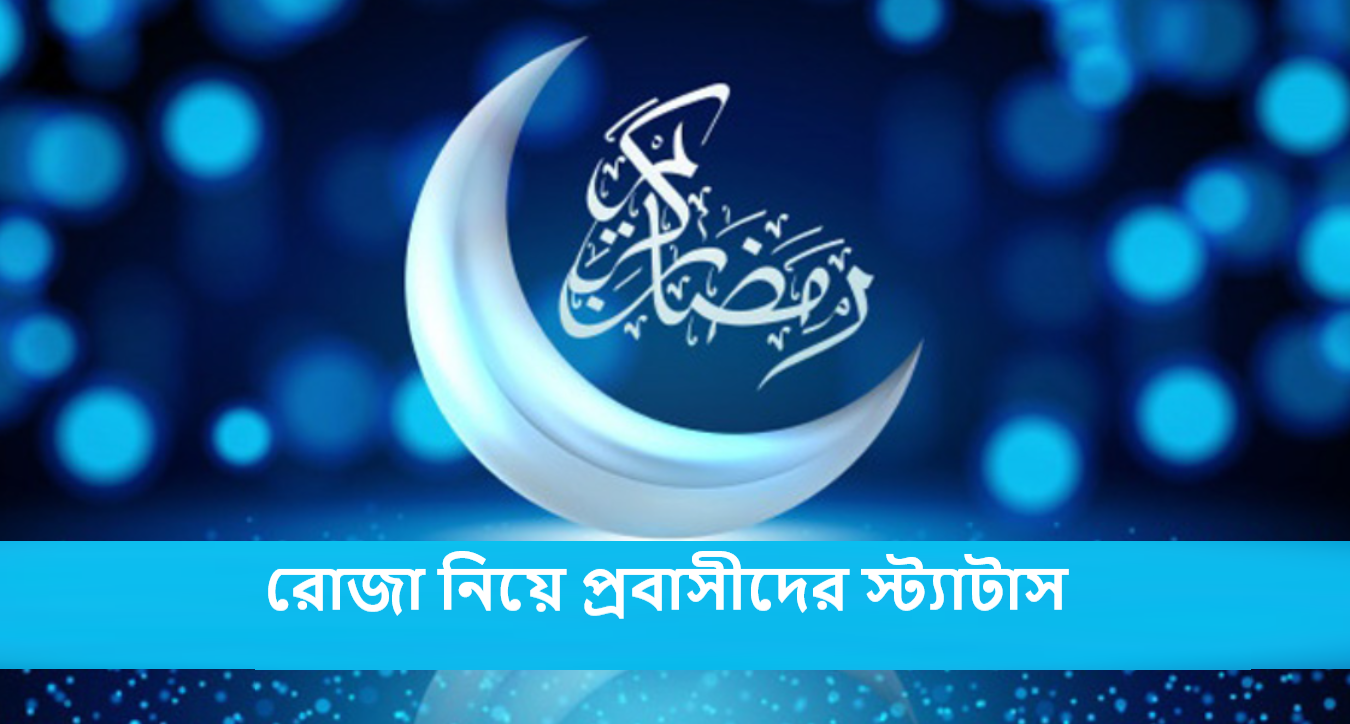 রোজা নিয়ে প্রবাসীদের স্ট্যাটাস