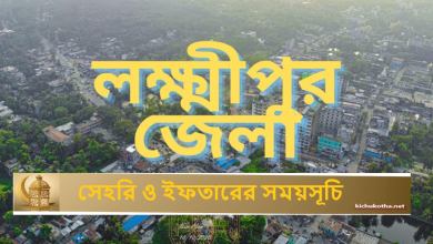 লক্ষ্মীপুর জেলার সেহরি ও ইফতারের সময়সূচি