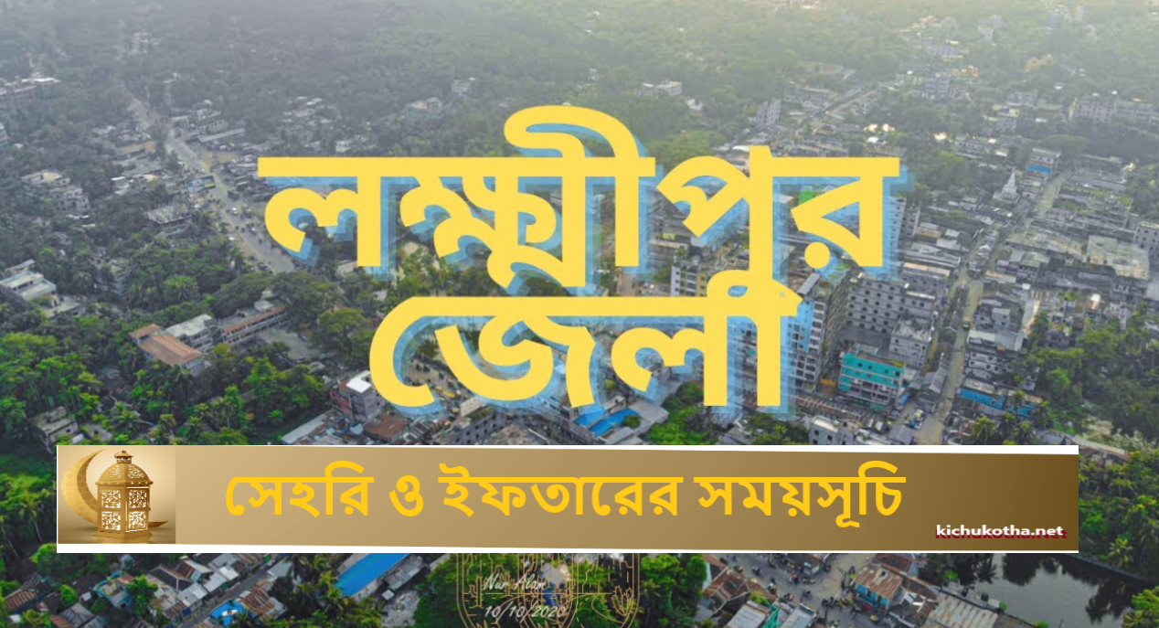 লক্ষ্মীপুর জেলার সেহরি ও ইফতারের সময়সূচি