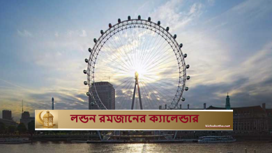 লন্ডন রমজানের ক্যালেন্ডার