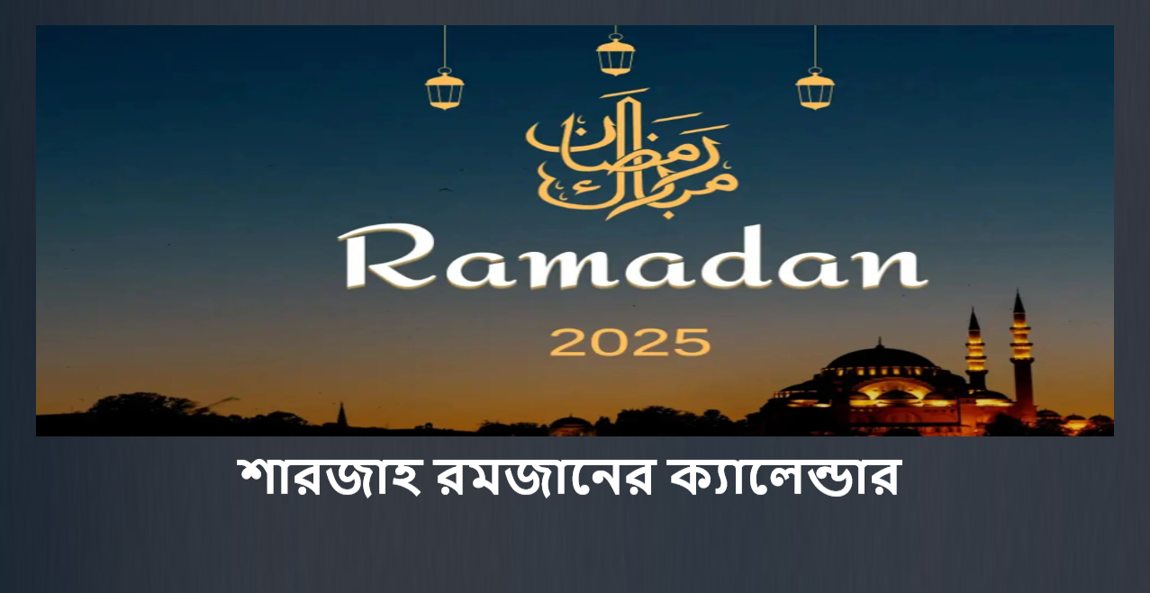 শারজাহ রমজানের ক্যালেন্ডার