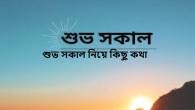 শুভ সকাল নিয়ে কিছু কথা