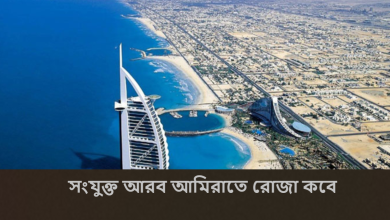 সংযুক্ত আরব আমিরাতে রোজা কবে