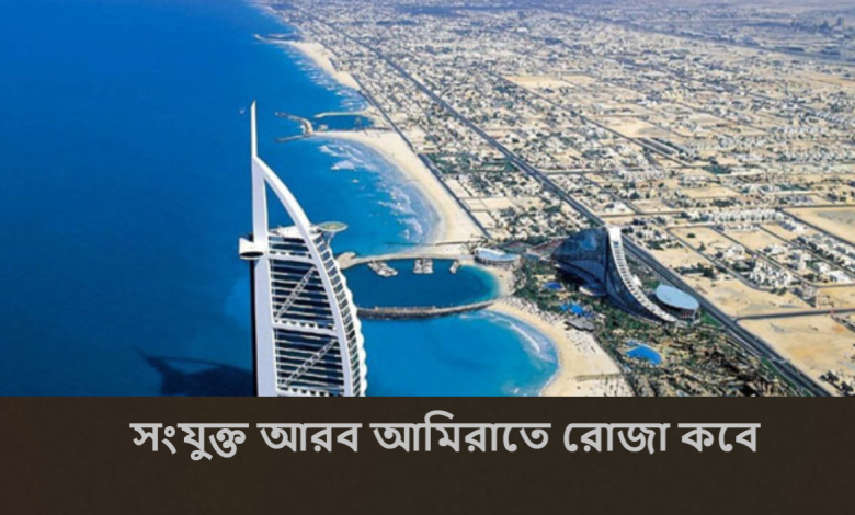 সংযুক্ত আরব আমিরাতে রোজা কবে