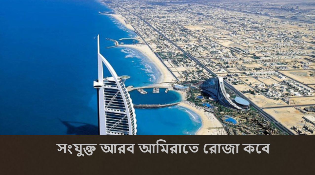 সংযুক্ত আরব আমিরাতে রোজা কবে
