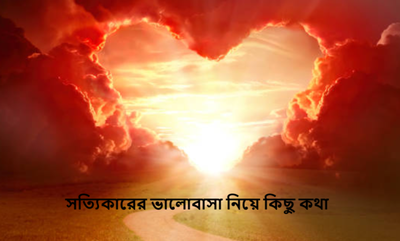 সত্যিকারের ভালোবাসা নিয়ে কিছু কথা