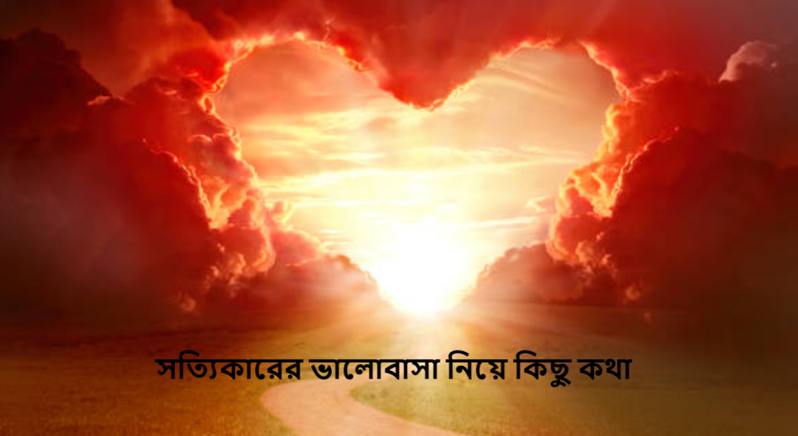 সত্যিকারের ভালোবাসা নিয়ে কিছু কথা