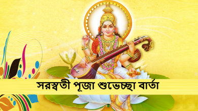 সরস্বতী পূজা শুভেচ্ছা বার্তা