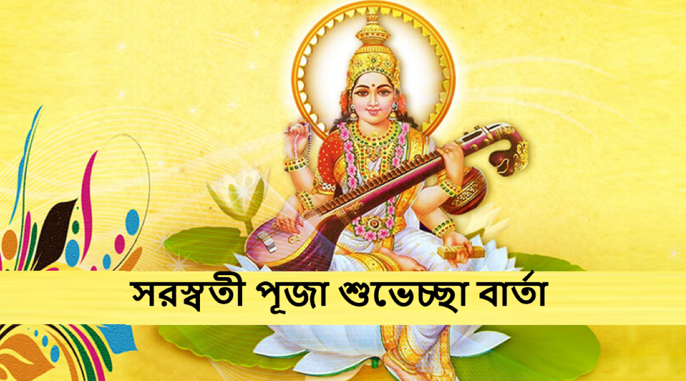 সরস্বতী পূজা শুভেচ্ছা বার্তা