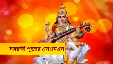 সরস্বতী পূজার এসএমএস