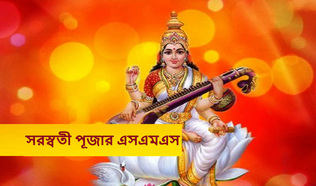 সরস্বতী পূজার এসএমএস