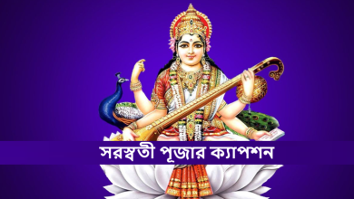 সরস্বতী পূজার ক্যাপশন