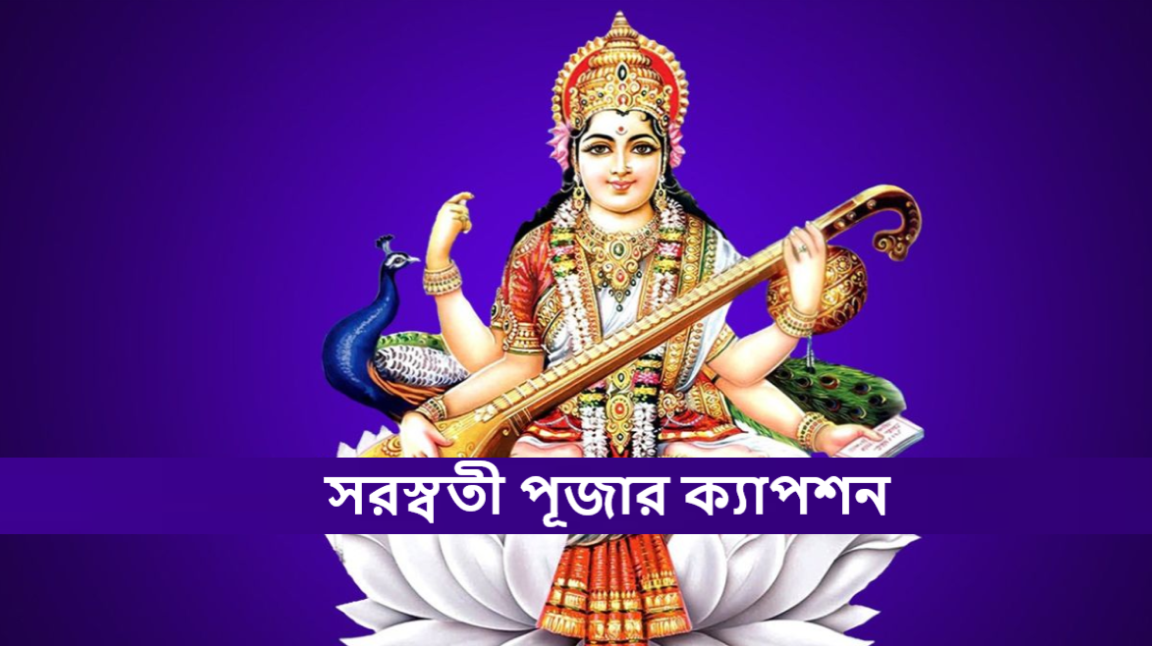 সরস্বতী পূজার ক্যাপশন