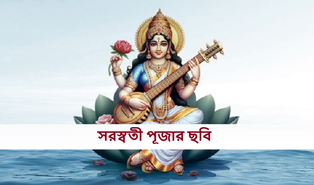 সরস্বতী পূজার ছবি