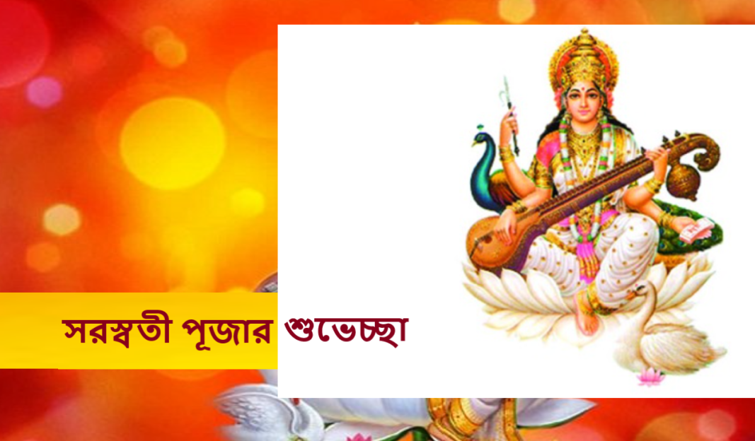 সরস্বতী পূজার শুভেচ্ছা