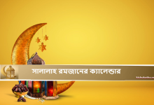 সালালাহ রমজানের ক্যালেন্ডার ২০২৫