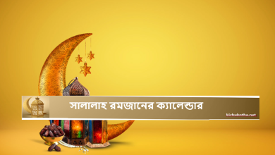 সালালাহ রমজানের ক্যালেন্ডার ২০২৫