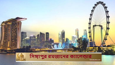 সিঙ্গাপুর রমজানের ক্যালেন্ডার