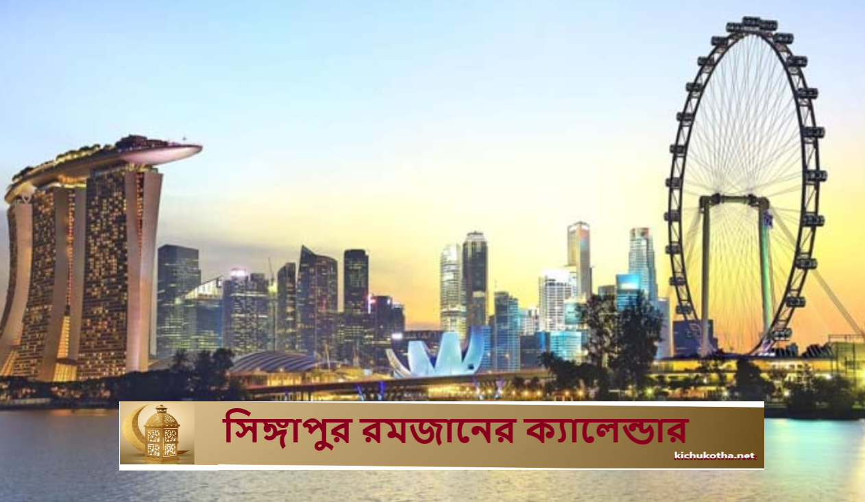 সিঙ্গাপুর রমজানের ক্যালেন্ডার