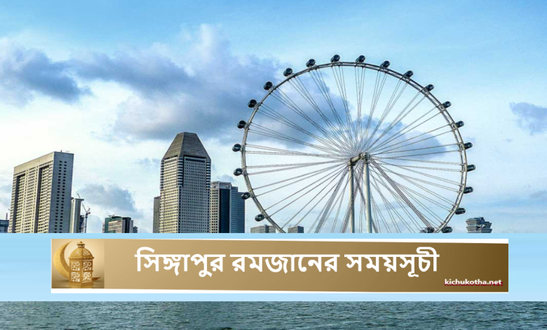 সিঙ্গাপুর রমজানের সময়সূচী