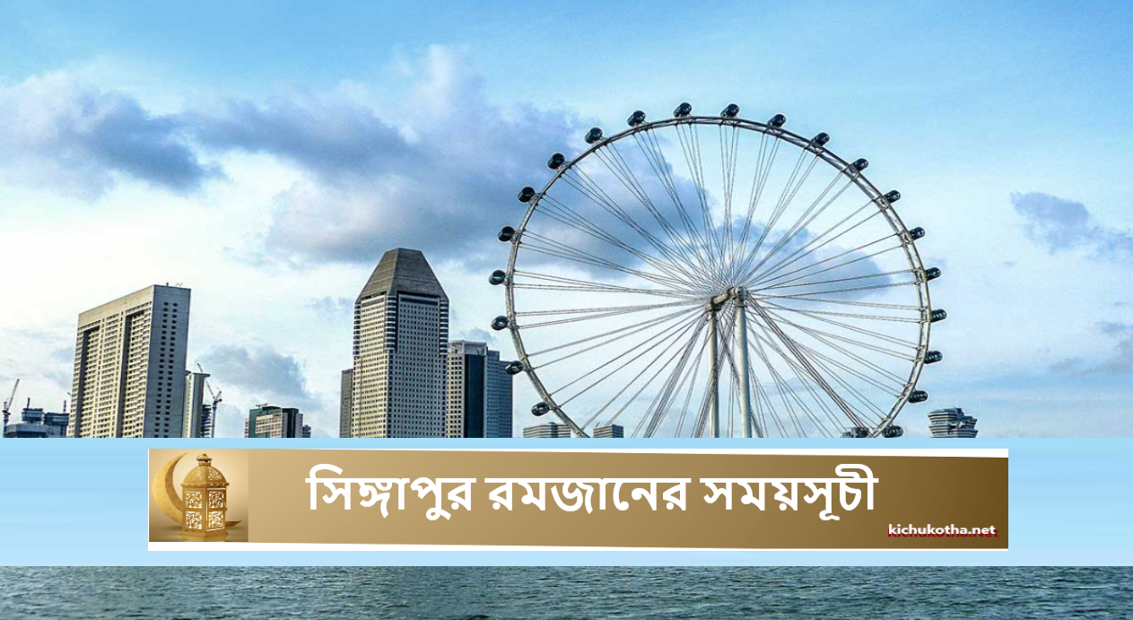 সিঙ্গাপুর রমজানের সময়সূচী