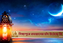 সিঙ্গাপুরে রমজানের চাঁদ উঠেছে কি