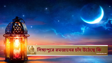 সিঙ্গাপুরে রমজানের চাঁদ উঠেছে কি