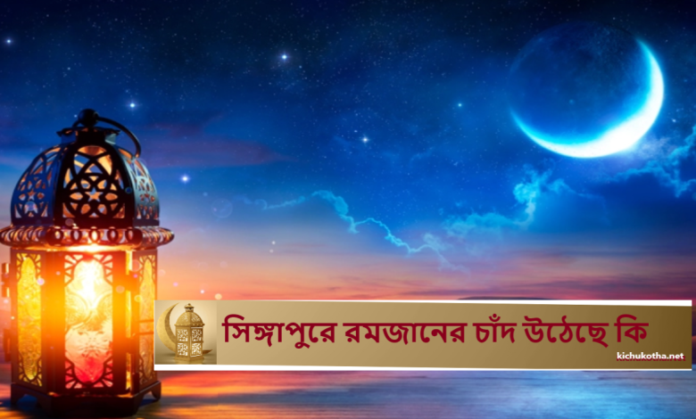 সিঙ্গাপুরে রমজানের চাঁদ উঠেছে কি
