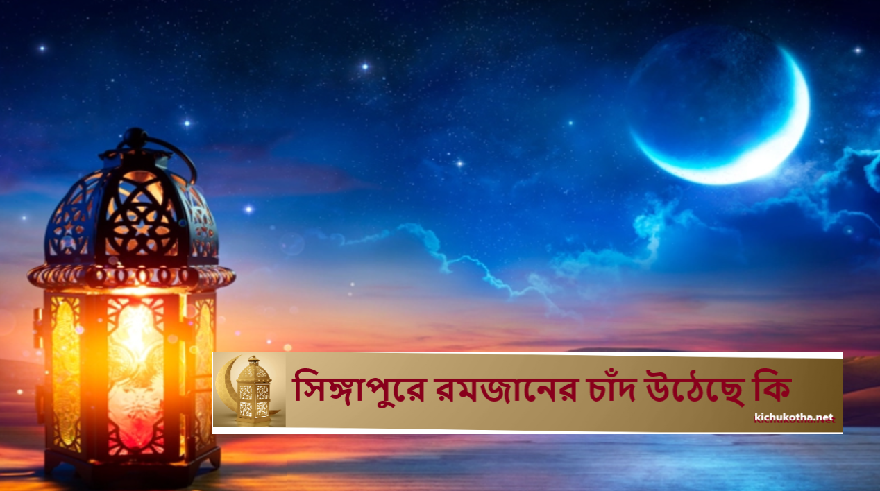 সিঙ্গাপুরে রমজানের চাঁদ উঠেছে কি