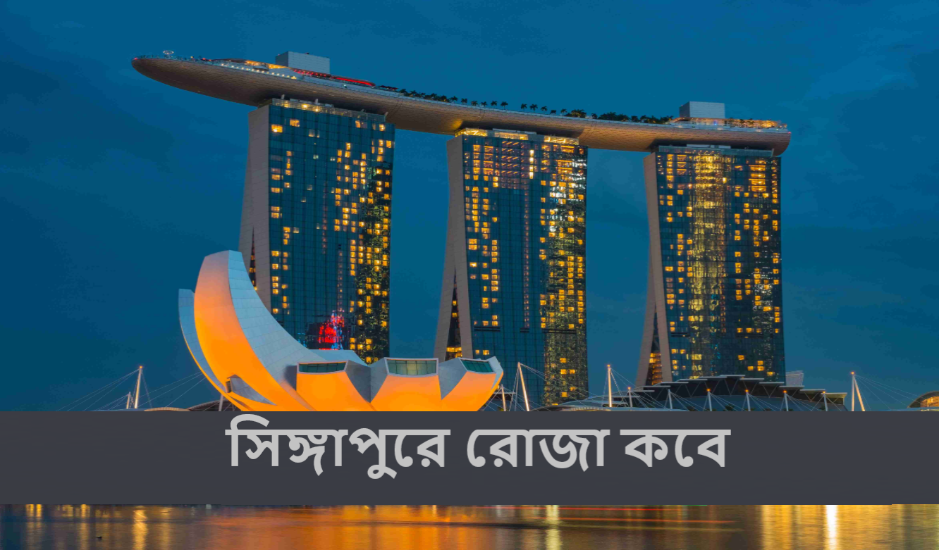 সিঙ্গাপুরে রোজা কবে