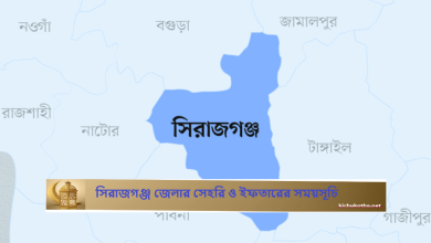 সিরাজগঞ্জ জেলার সেহরি ও ইফতারের সময়সূচি