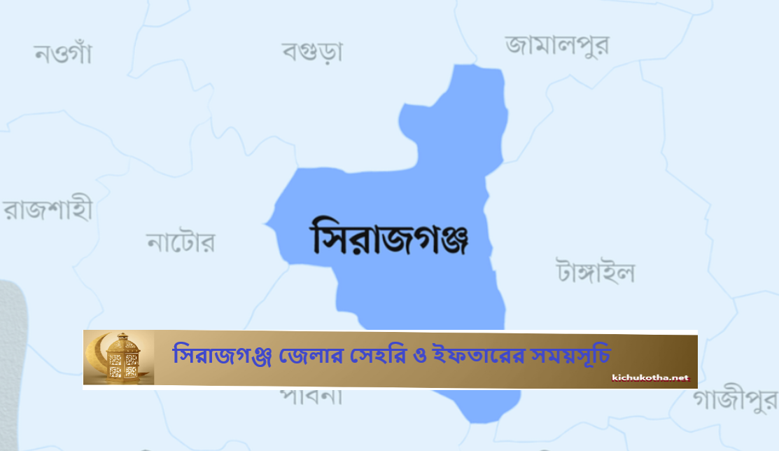 সিরাজগঞ্জ জেলার সেহরি ও ইফতারের সময়সূচি