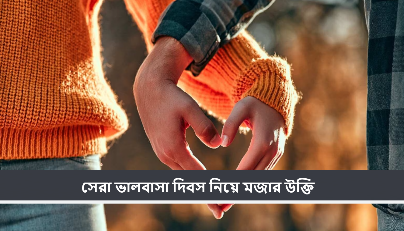 সেরা ভালবাসা দিবস নিয়ে মজার উক্তি