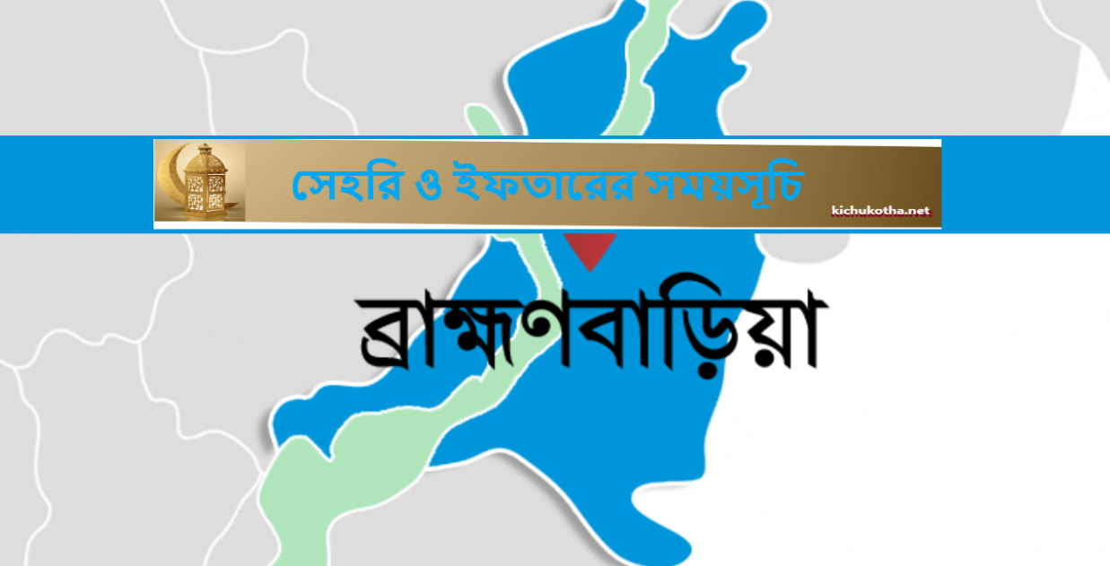 সেহরি ও ইফতারের সময়সূচি