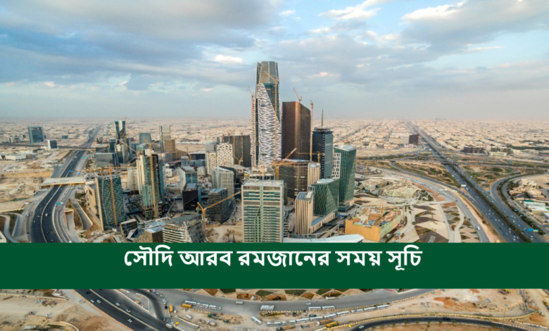 সৌদি আরব রমজানের সময় সূচি