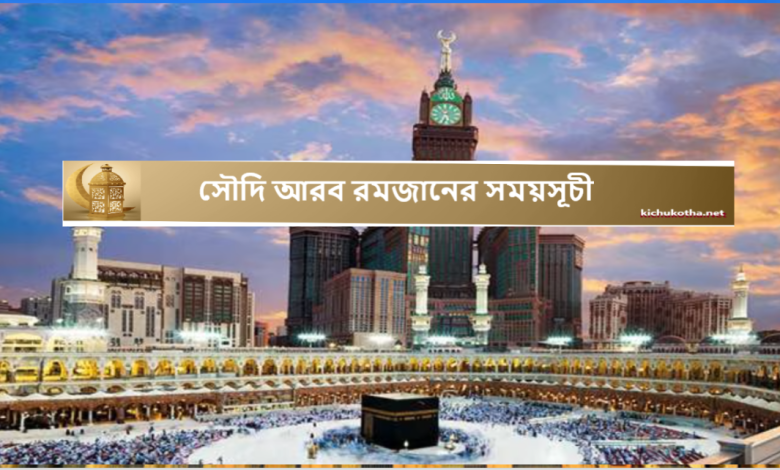সৌদি আরব রমজানের সময়সূচী