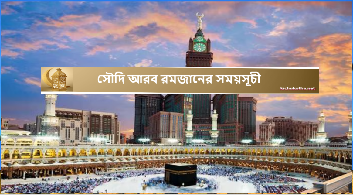 সৌদি আরব রমজানের সময়সূচী