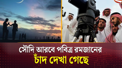সৌদি আরবে রমজানের চাঁদ উঠেছে কি