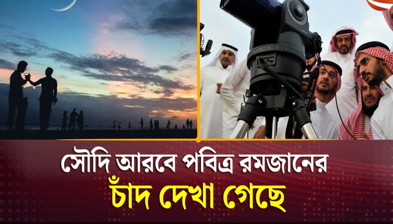 সৌদি আরবে রমজানের চাঁদ উঠেছে কি