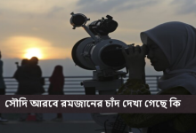 সৌদি আরবে রমজানের চাঁদ দেখা গেছে কি