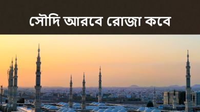 সৌদি আরবে রোজা কবে