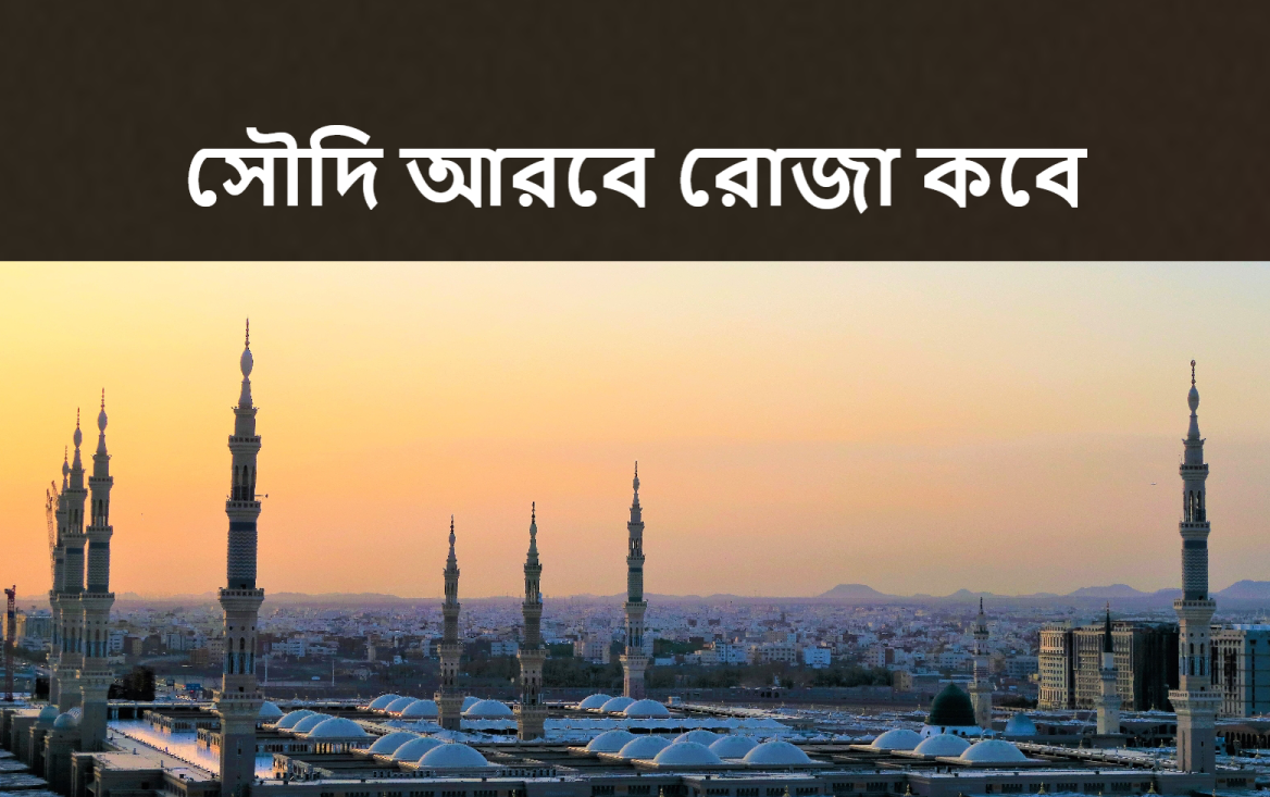 সৌদি আরবে রোজা কবে