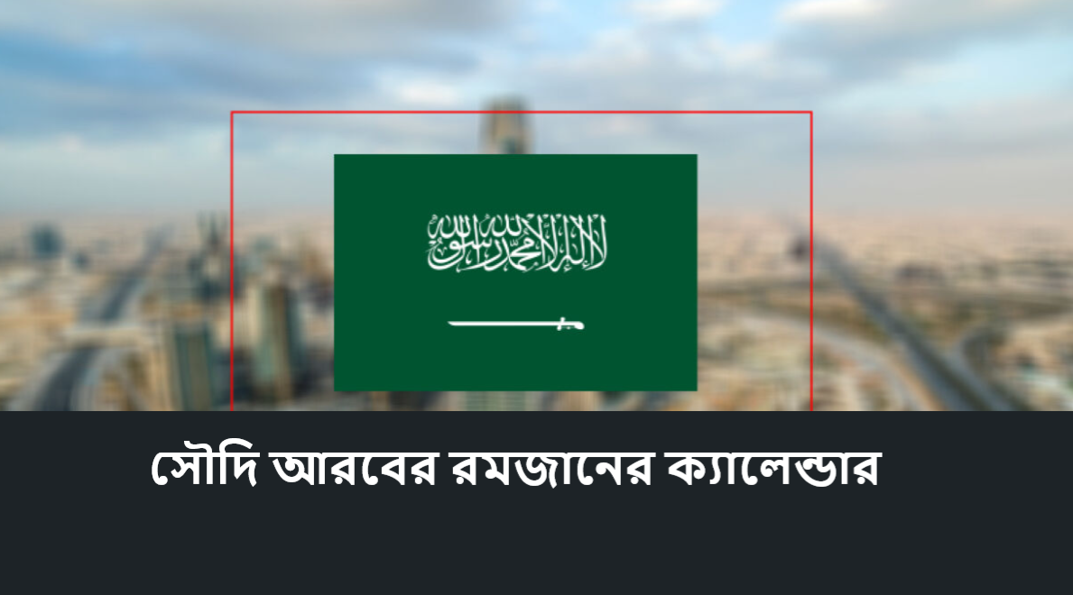 সৌদি আরবের রমজানের ক্যালেন্ডার