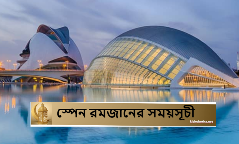 স্পেন রমজানের সময়সূচী