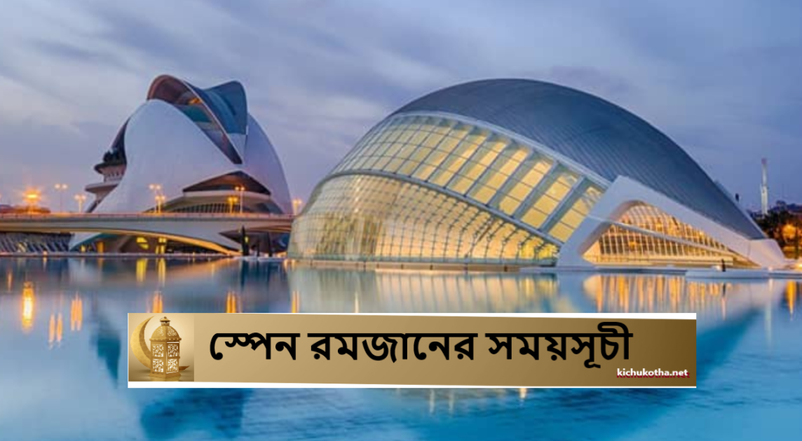 স্পেন রমজানের সময়সূচী