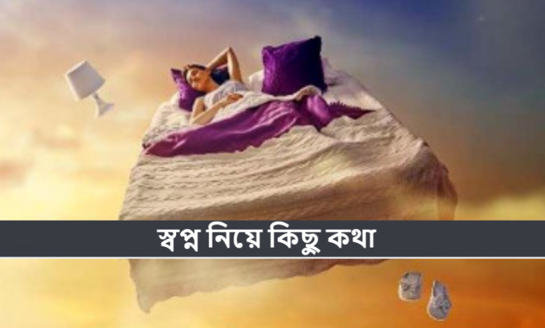স্বপ্ন নিয়ে কিছু কথা
