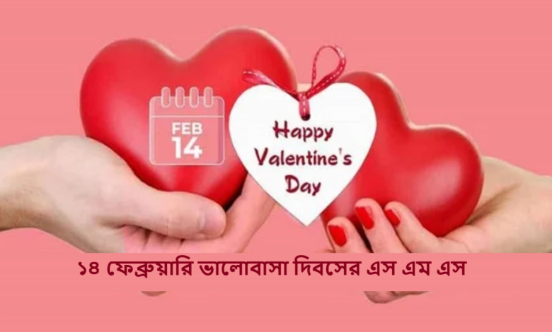 ১৪ ফেব্রুয়ারি ভালোবাসা দিবসের এস এম এস