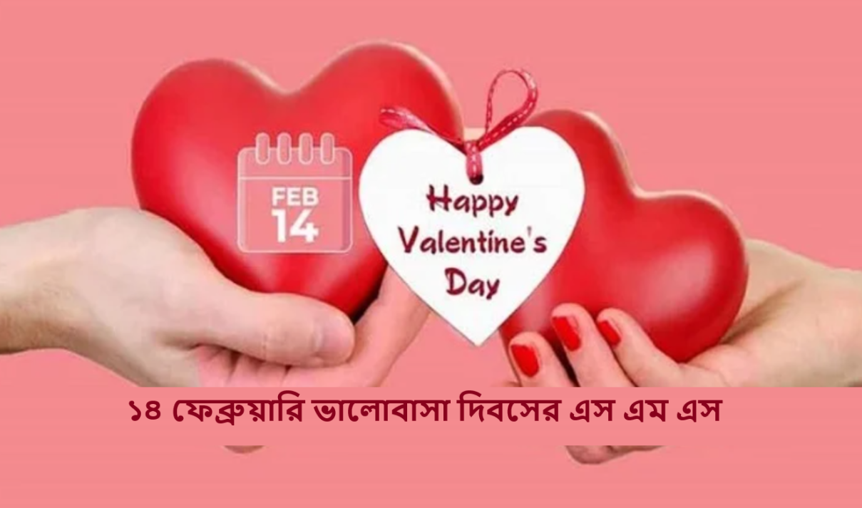 ১৪ ফেব্রুয়ারি ভালোবাসা দিবসের এস এম এস