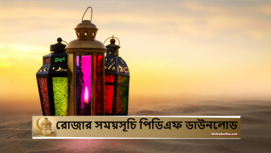২০২৫ সালের রোজার সময়সূচি পিডিএফ ডাউনলোড