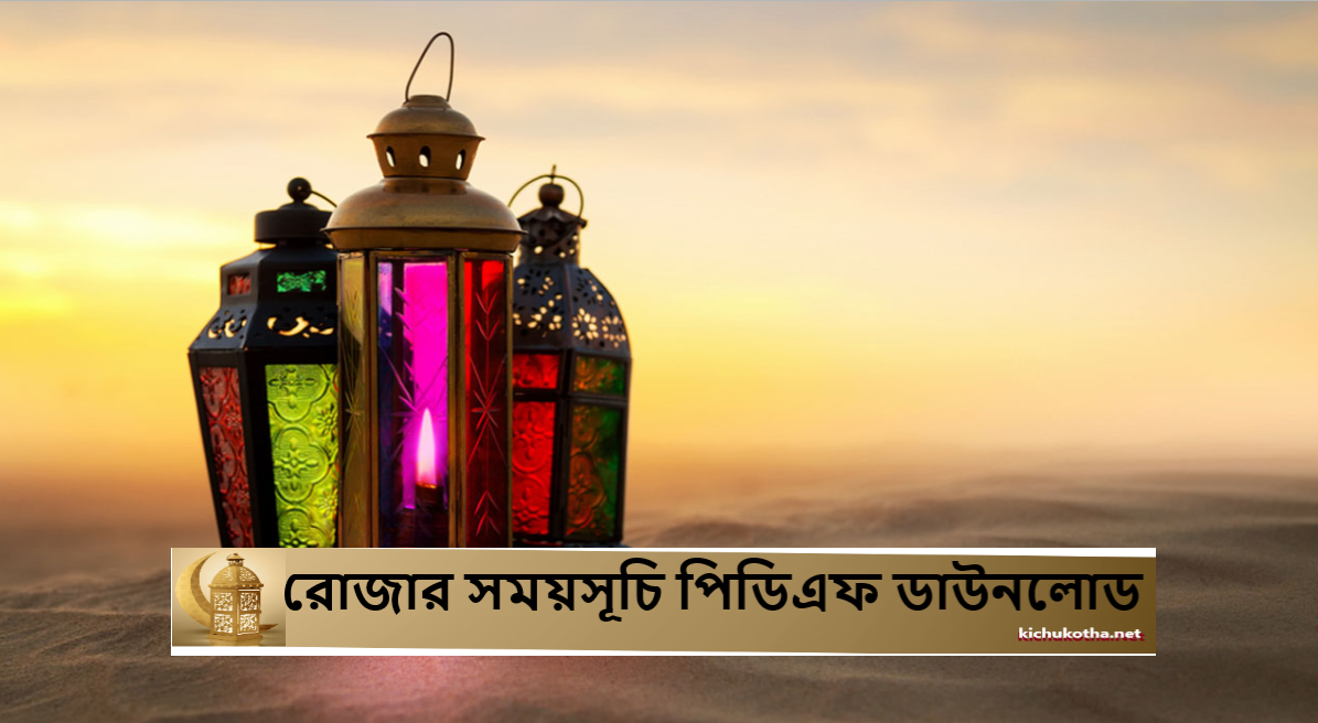 ২০২৫ সালের রোজার সময়সূচি পিডিএফ ডাউনলোড
